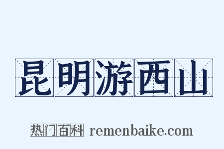 昆明游西山是什么意思的图片